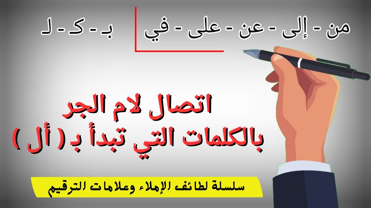 ماذا يحدث عندما تتصل لام الجر بالكلمات التي تبدأ بـ ( أل ) - سلسلة لطائف الإملاء