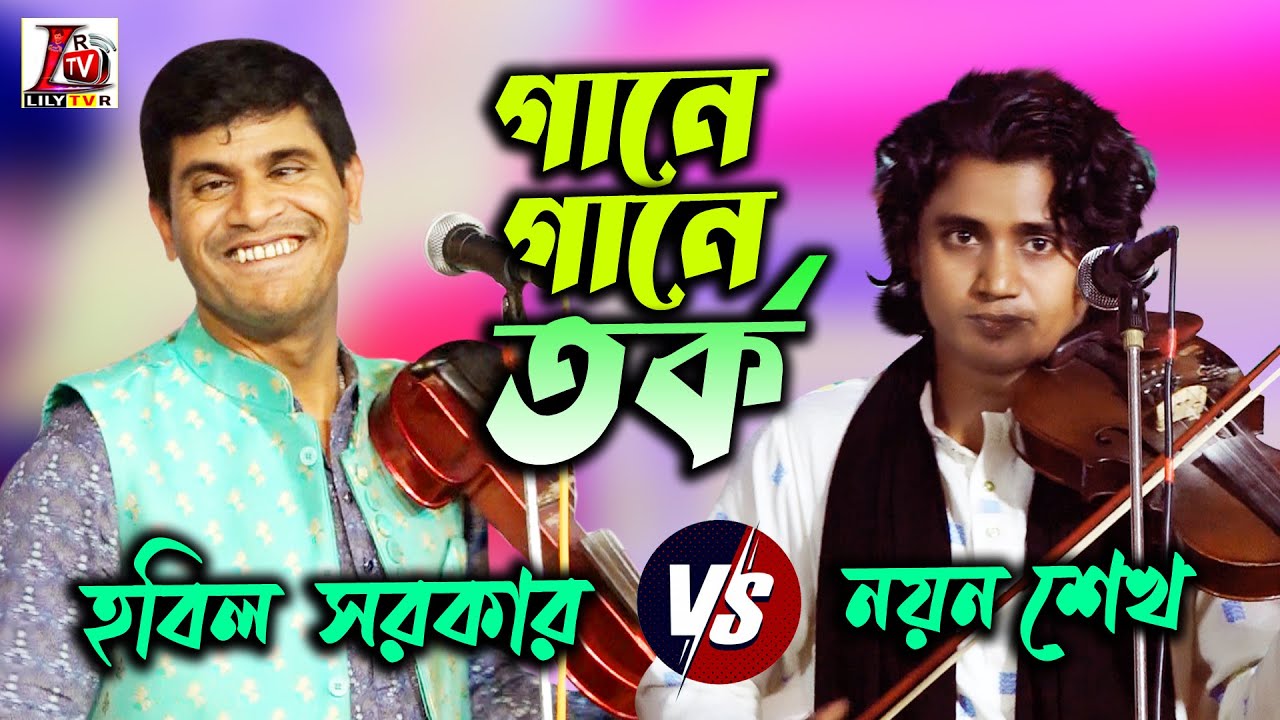 নতুন গানে গানে তর্ক ২০২৪ II হবিল সরকার ও নয়ন শেখ II Full Night II Hobil Vs Nayen II Lily Tv R