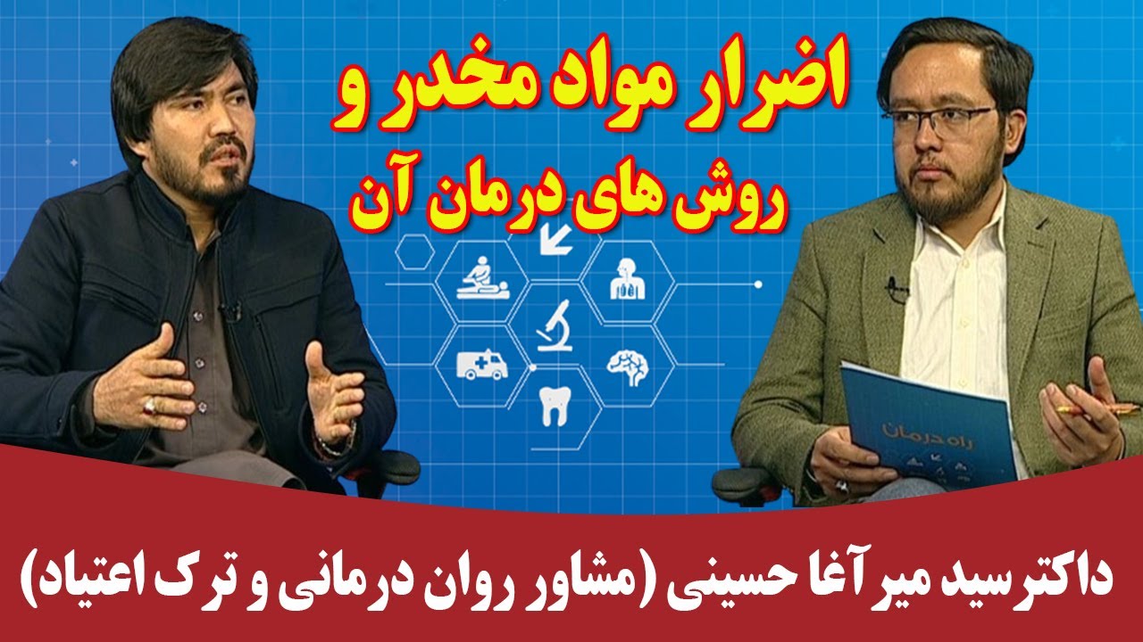 راه درمان: اضرار مواد مخدر و روش درمان آن - داکتر سید میرآغا حسینی (مشاور روان در مانی و ترک اعتیاد)