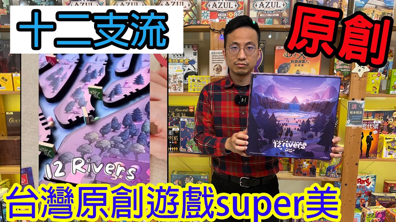 滾動流珠療癒你☆12支流12 Rivers-桌遊教學試玩#345