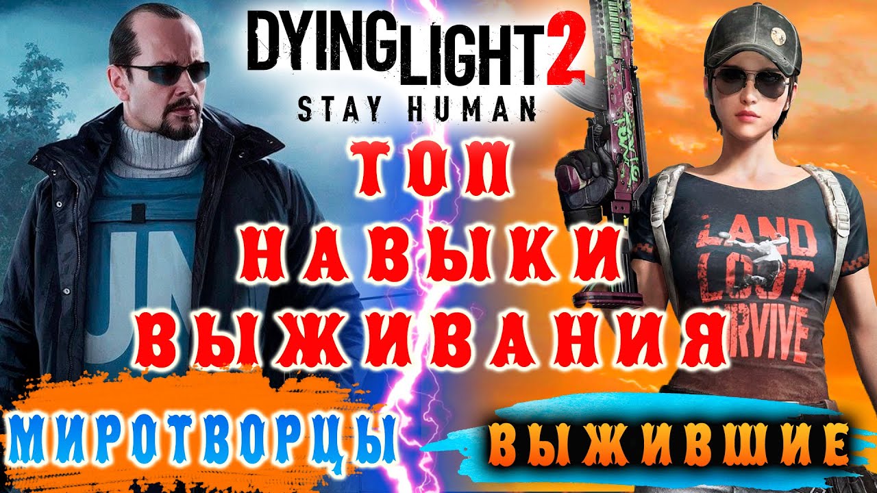 Топ навыки выживания Dying Light 2 / Макриди / самые лучше навыки выживания Dying Light 2