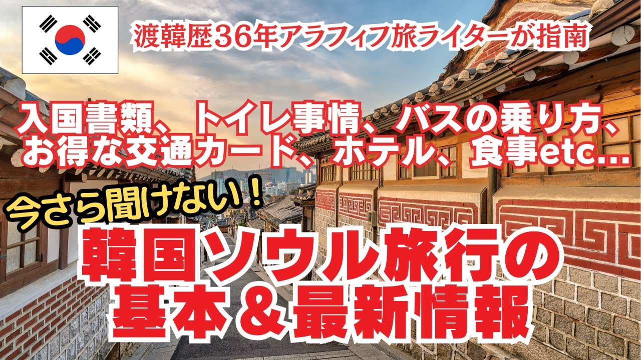 韓国基本&最新情報🇰🇷渡韓歴36年アラフィフ旅ライターが指南入国書類、持ち込み禁止、空港からのアクセス、ホテル、トイレ事情…
