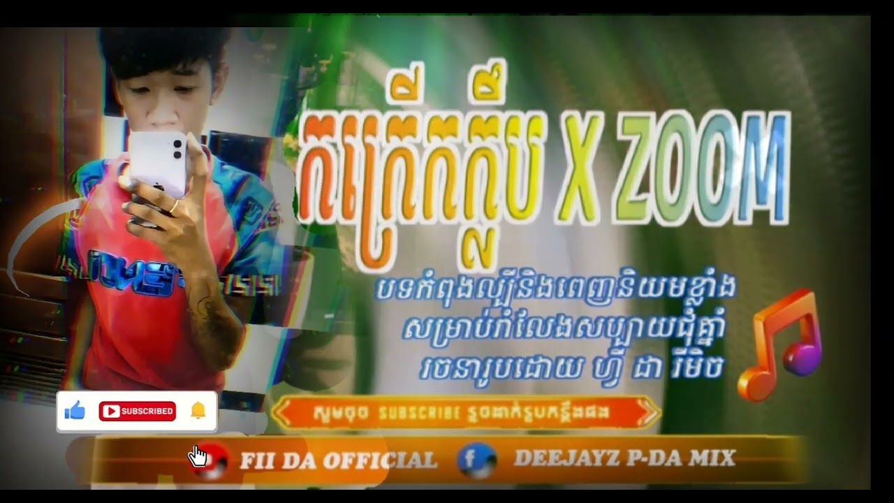 បទកំពុងវ៉ៃឡើងក្នុង👉..X ZOOM 💥🚀CLUB remix 🥵💥ផ្អើលពេញ Tik Tok🔥@koko-1PT 