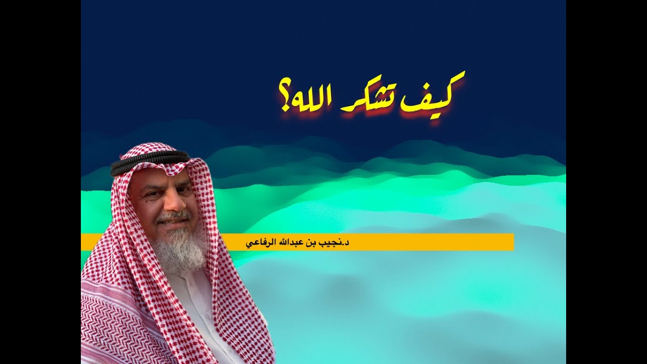 كيف  تشكر الله ؟ د نجيب بن عبدالله الرفاعي