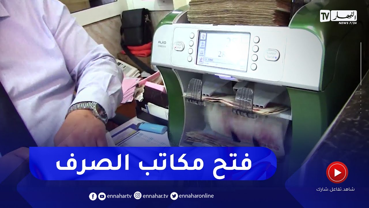 فتح مكاتب الصرف..   خطوة لغلق ملف الأسواق السوداء