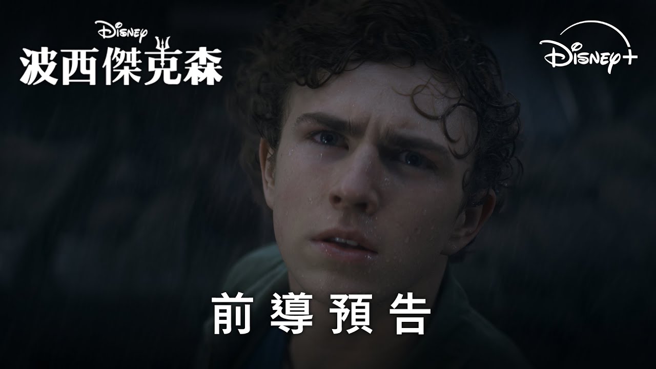 暢銷小說影集版《#波西傑克森》第2季 | 前導預告 | 12月 Disney+ 獨家上線