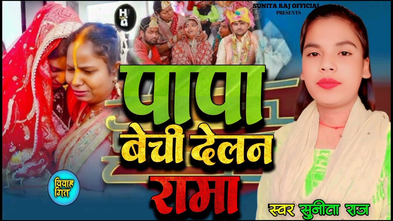 बेटी विदाई गीत// पापा बेची देलन रामा #sunita Raj ke vivah geet New 2026