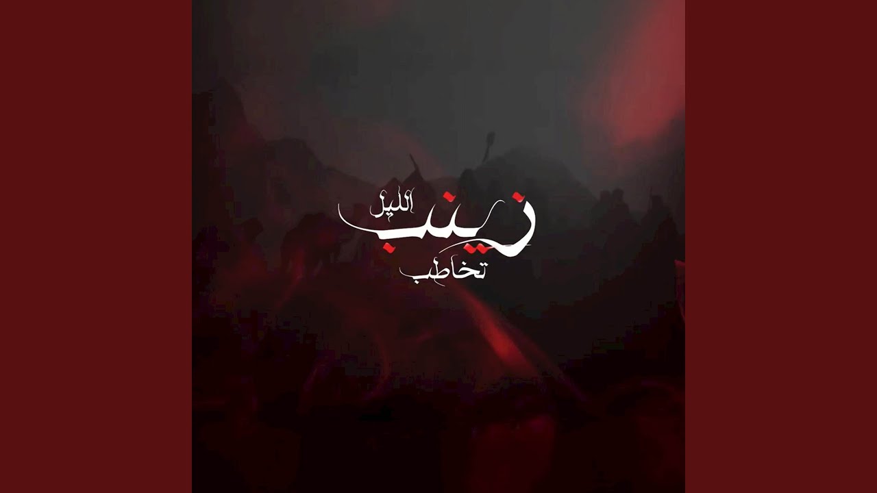 زينب تخاطب الليل