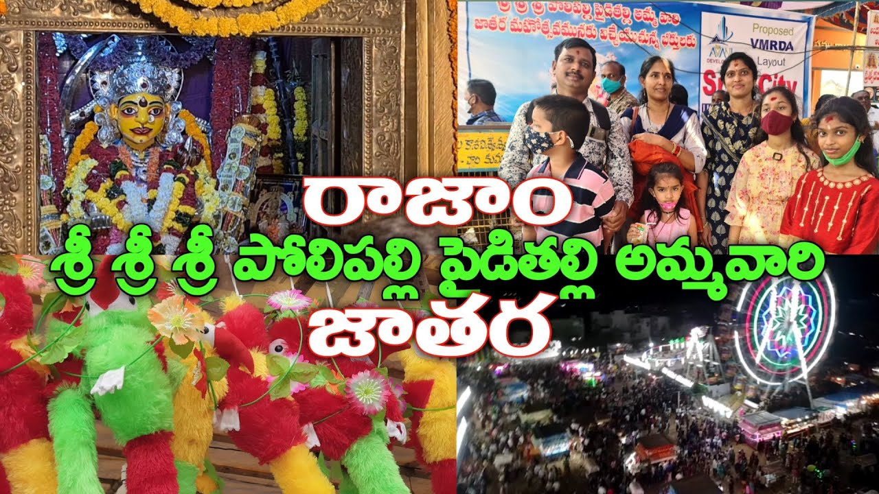 రాజాం శ్రీ పోలిపల్లి పైడితల్లి  అమ్మవారి జాతర  Rajam Sri Sri Sri Polipalli Pyditalli Ammavaru Jatara