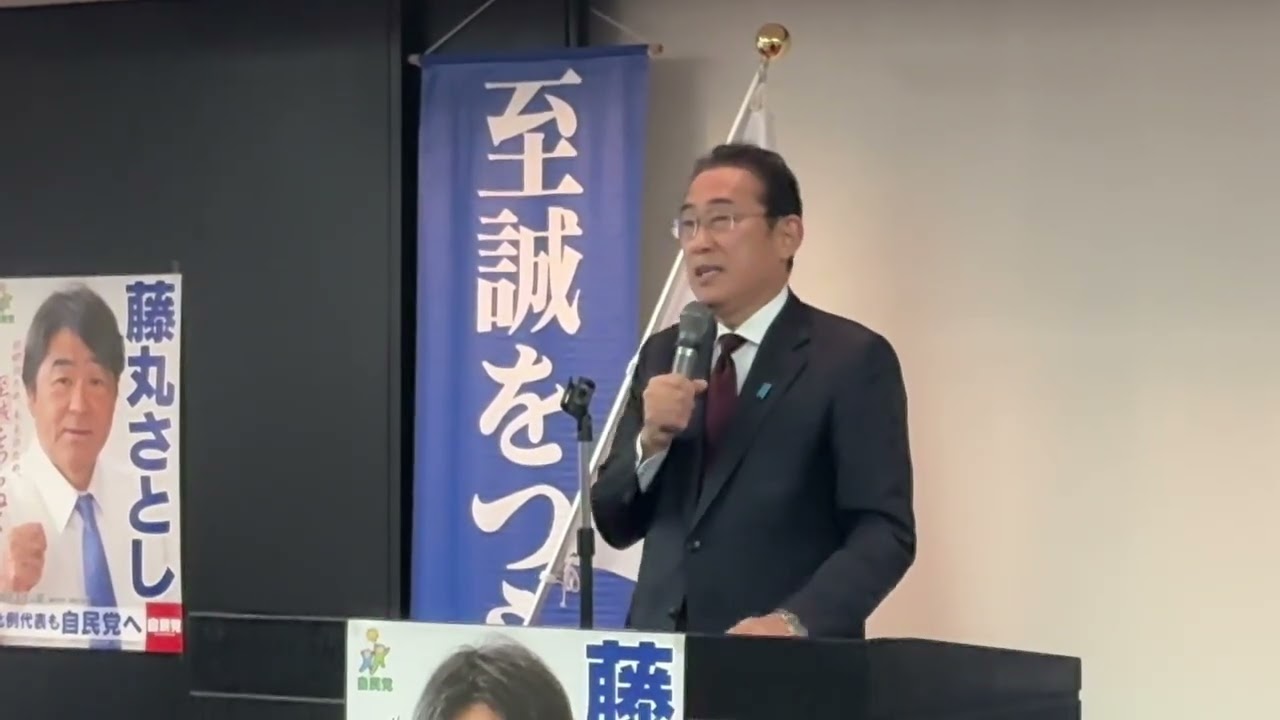 第51回衆院選 元内閣総理大臣 岸田文雄先生 応援メッセージ [2026,1,28] 福岡7区 藤丸さとし