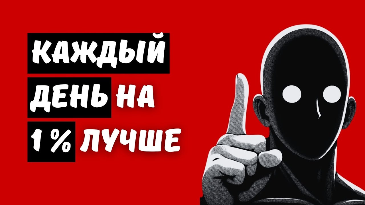 Правило 1%: ЛУЧШИЙ СПОСОБ САМОРАЗВИТИЯ! который может изменить всю вашу жизнь.
