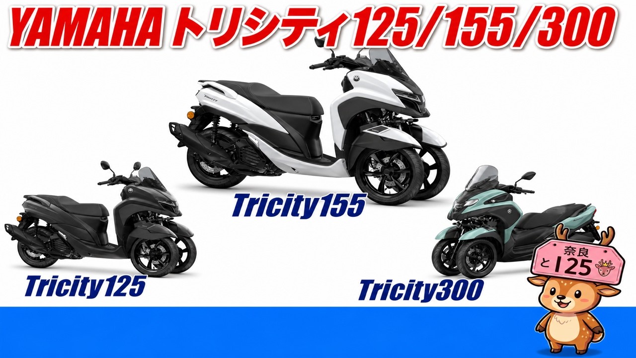 YAMAHA トリシティ125/155/300と全て生産終了へ！日本国内3輪全滅...でもレビューはするよの巻【原付ラジオ #014】