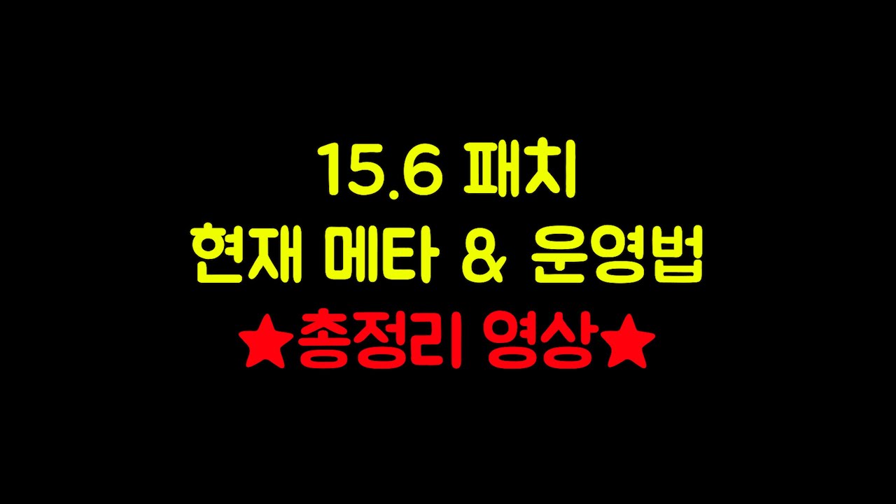 【롤토체스 강의】15.6 패치 메타 총정리