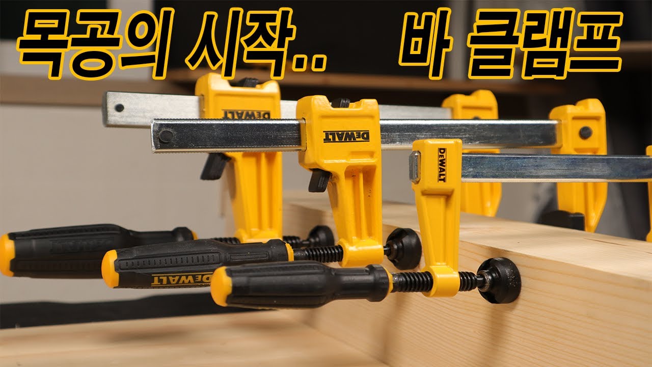 [DEWALT]디월트 9월 출시품 LD ,MD,HD바 클램프/ 페러럴 클램프