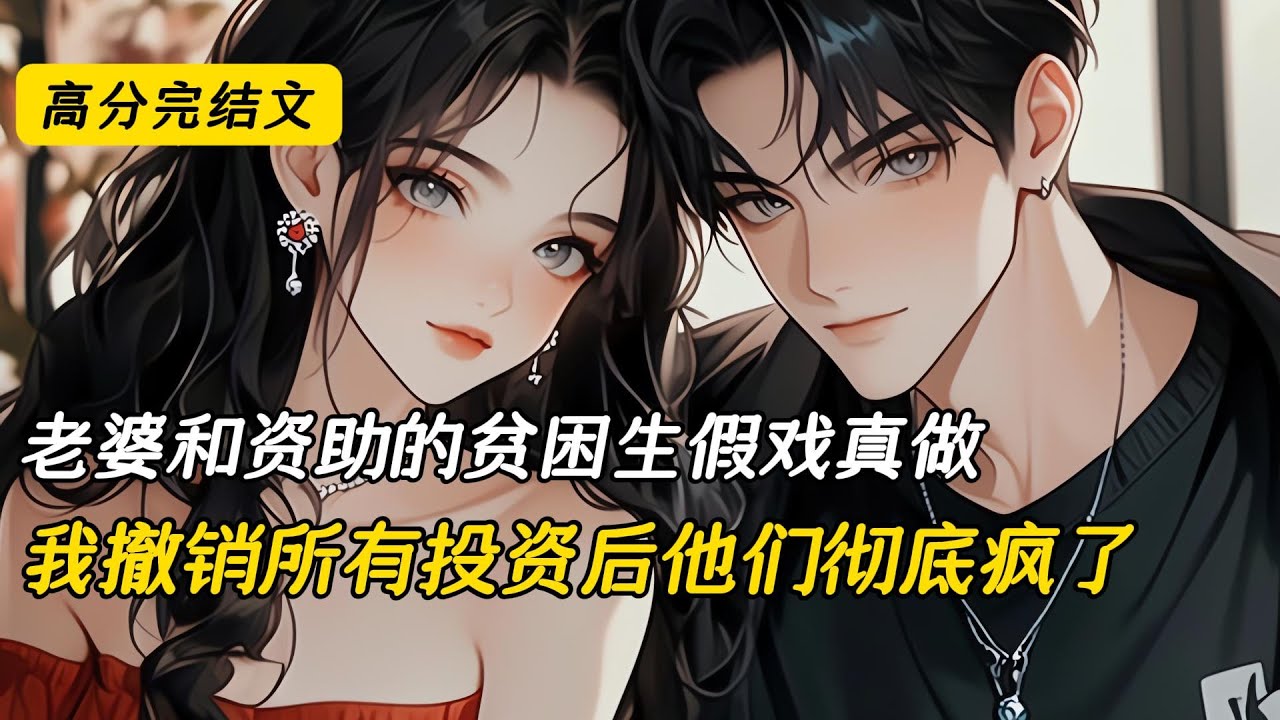 老婆和资助的贫困生假戏真做，我撤销所有投资后他们彻底疯了#完结文 #小说 #二次元#爽文#柳如烟