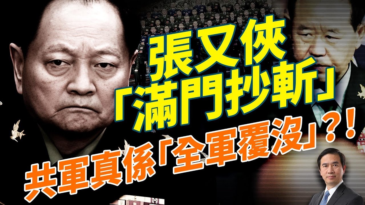 爆！張又俠劉振立等超多上將被捉　習大大要同自己軍隊開片？！