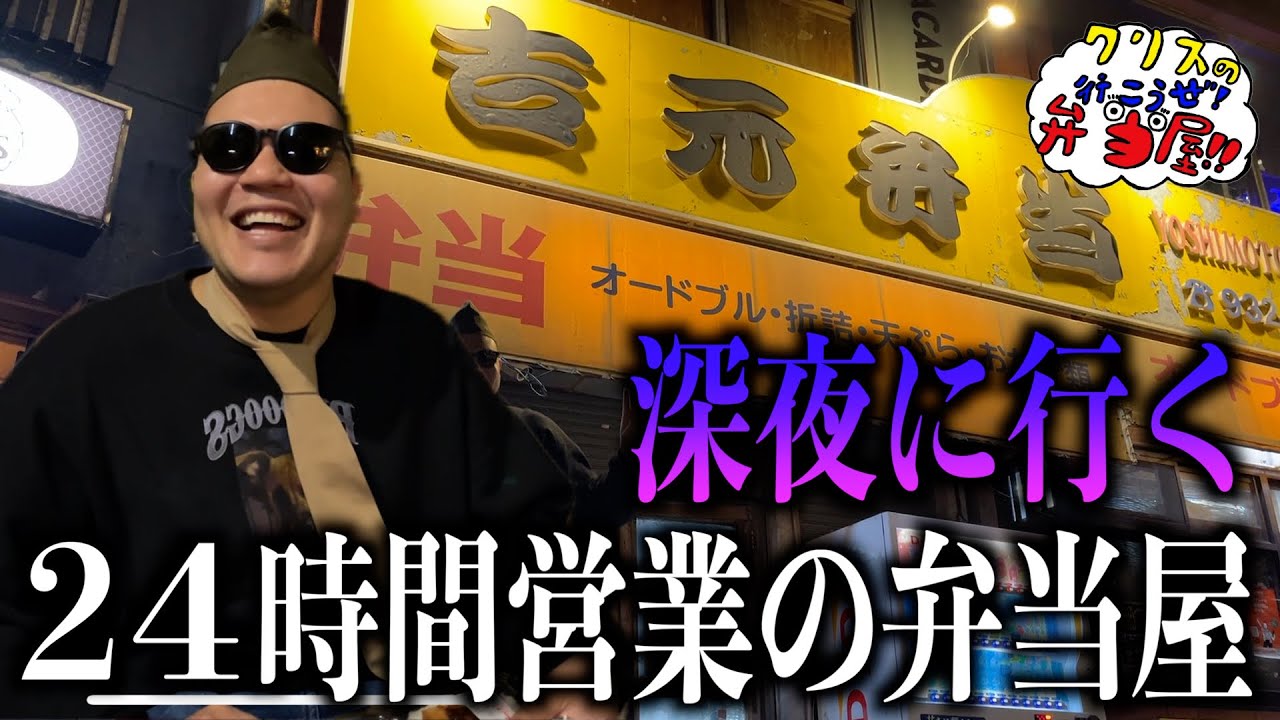 24時間営業の超有名お弁当屋さん!!深夜に行く!!【クリスの行こうぜ弁当屋！#26】