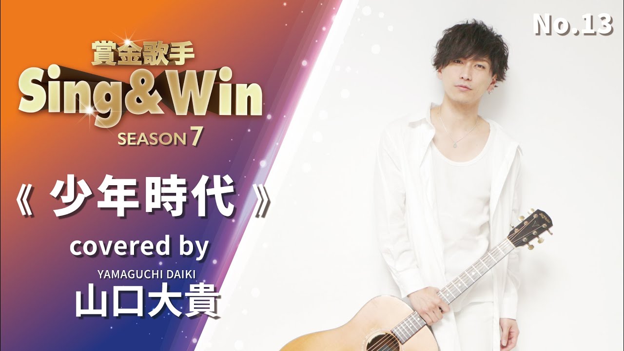 【Cover Battle】-《少年時代》- No. 13 《山口大貴》｜Classic Songs 《井上陽水》｜Sing & Win 賞金歌手 S7Cover Battle S7