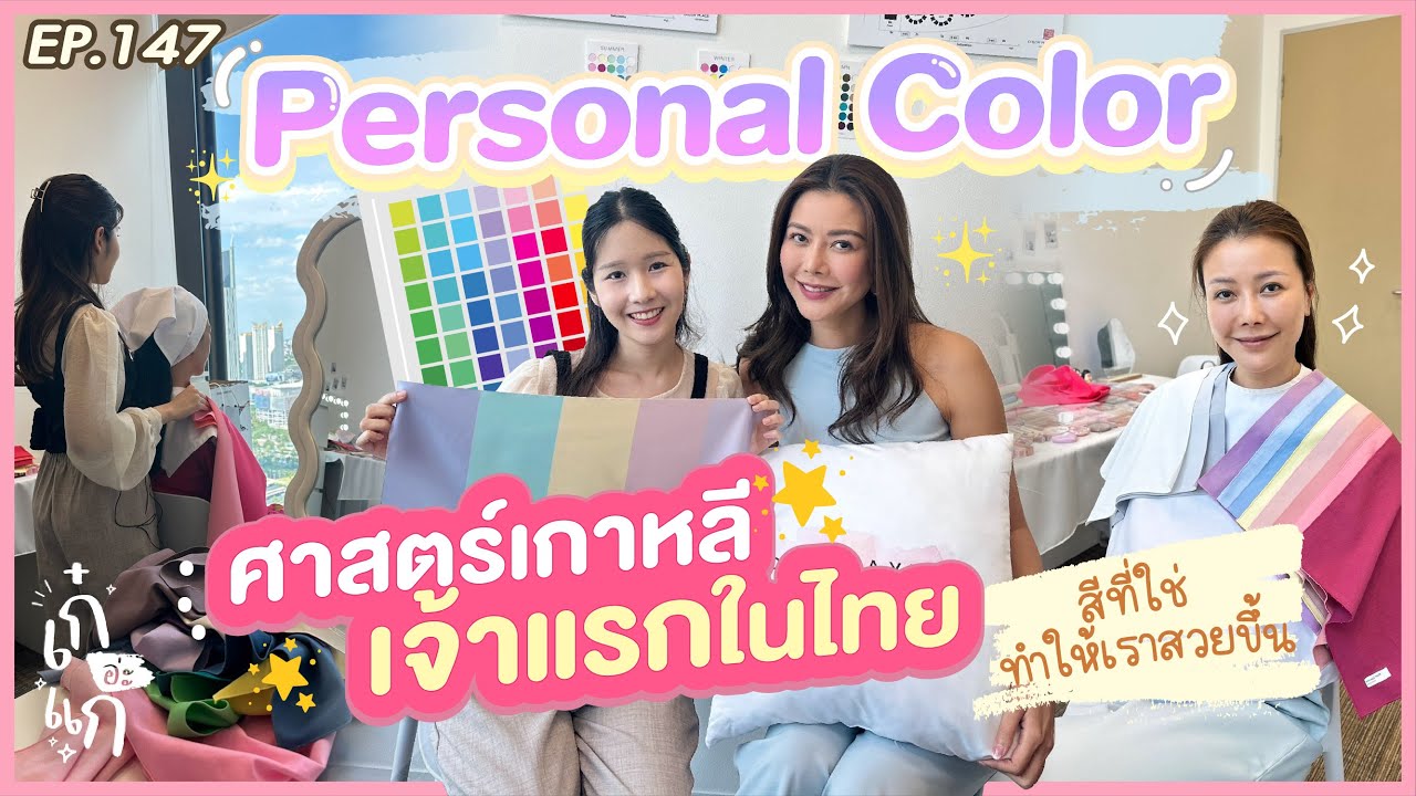 โทนสีไหนจะทำให้เราสวยขึ้น? Personal Color test ศาสตร์เกาหลีเจ้าแรกในไทย | เก๋อ่ะแก EP.147