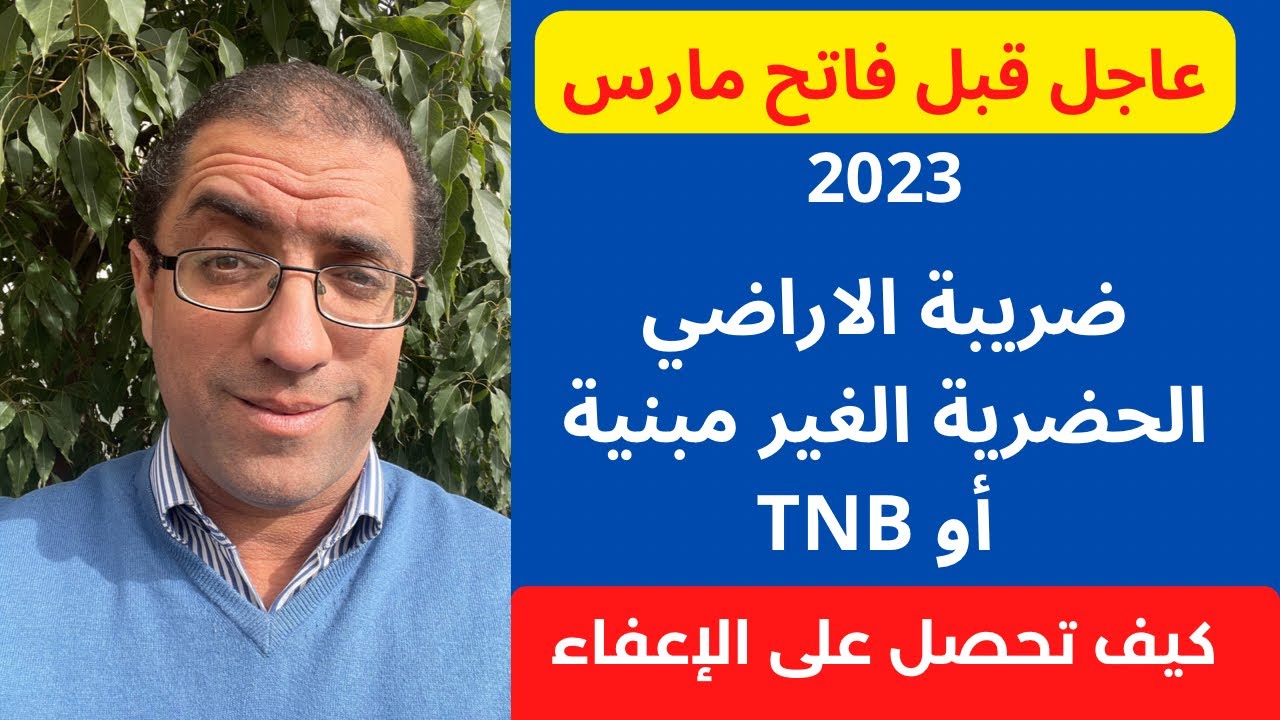 الضريبة على الاراضي الغير مبنية…كيف تحصل على الإعفاء Exonération taxe terrains non bâtis TNB