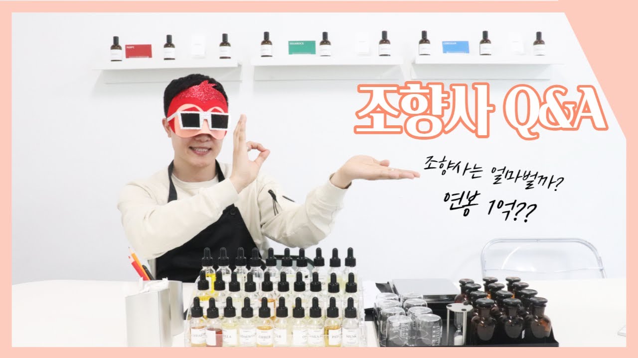 조향사 Q&A / 조향사는 연봉? 수입? 자격증? 모든것을 해결하는 킁킁이