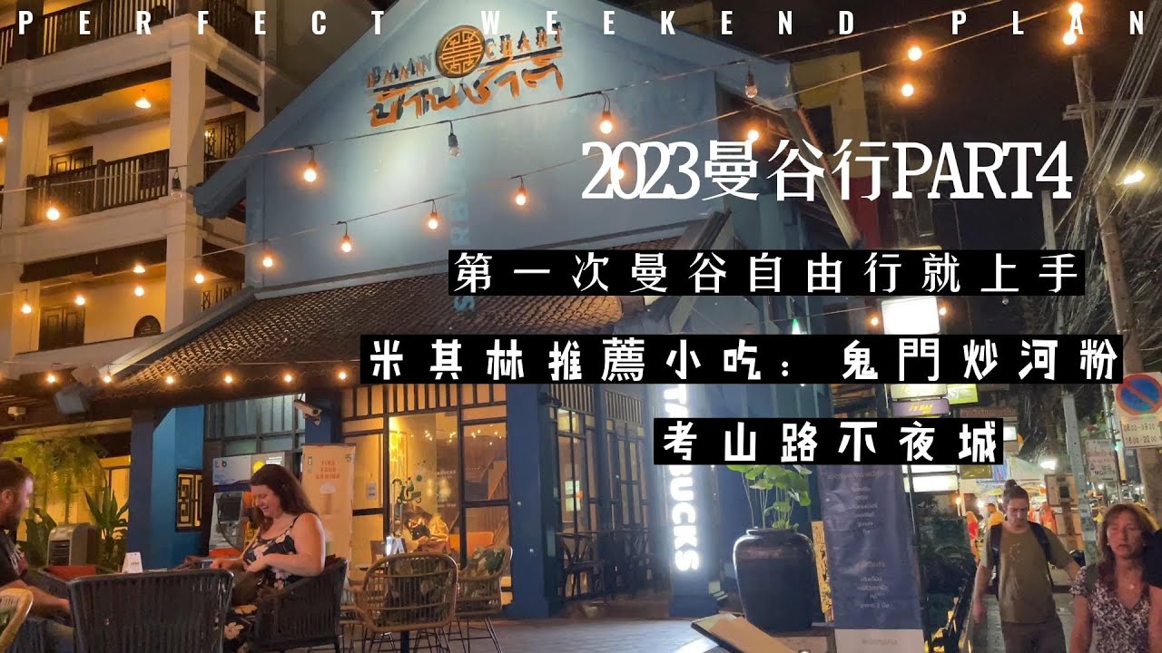 2023曼谷行PART4：第一次曼谷自由行就上手~米其林推薦小吃【鬼門炒河粉】、考山路不夜城|不好吃的食物~加了秘密武器~美味立刻升級/按摩沒有爽~不准睡喔~~
