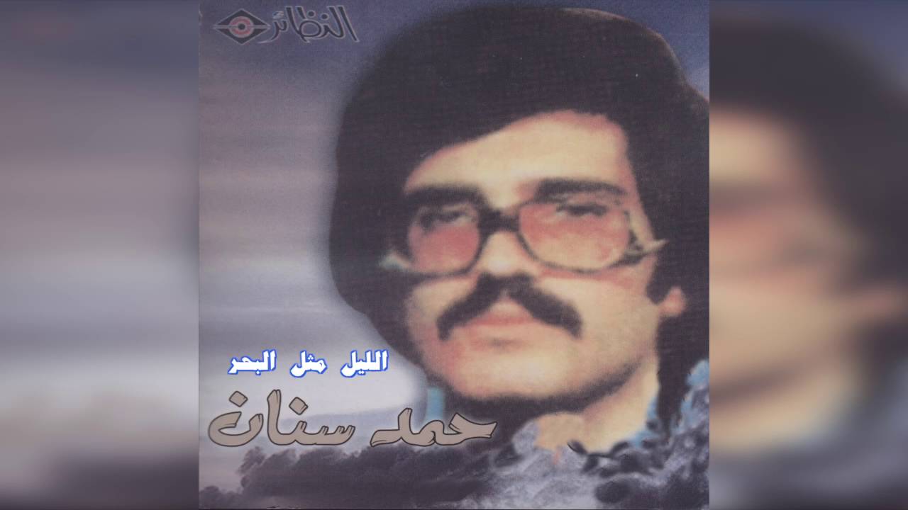 El Leel Methl ELbahr حمد سنان - الليل مثل البحر