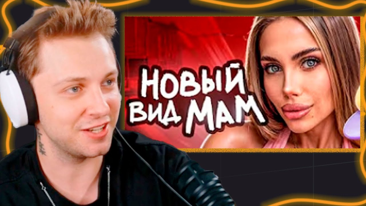 Стинт смотрит Современные Родители Сошли с УМА / Стинт про своего ребёнка