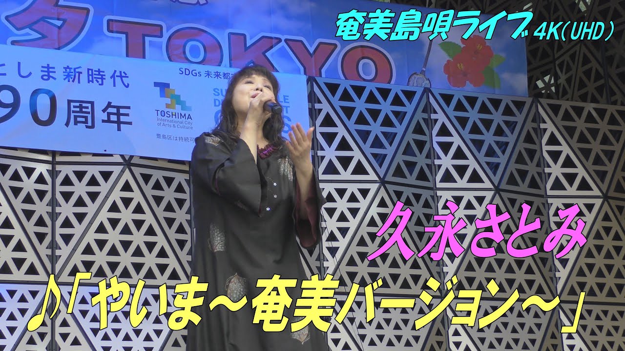 「♪やいま～奄美バージョン～」久永さとみ in 奄美フェスタ2022＜Okinawa-Shima-Uta＞