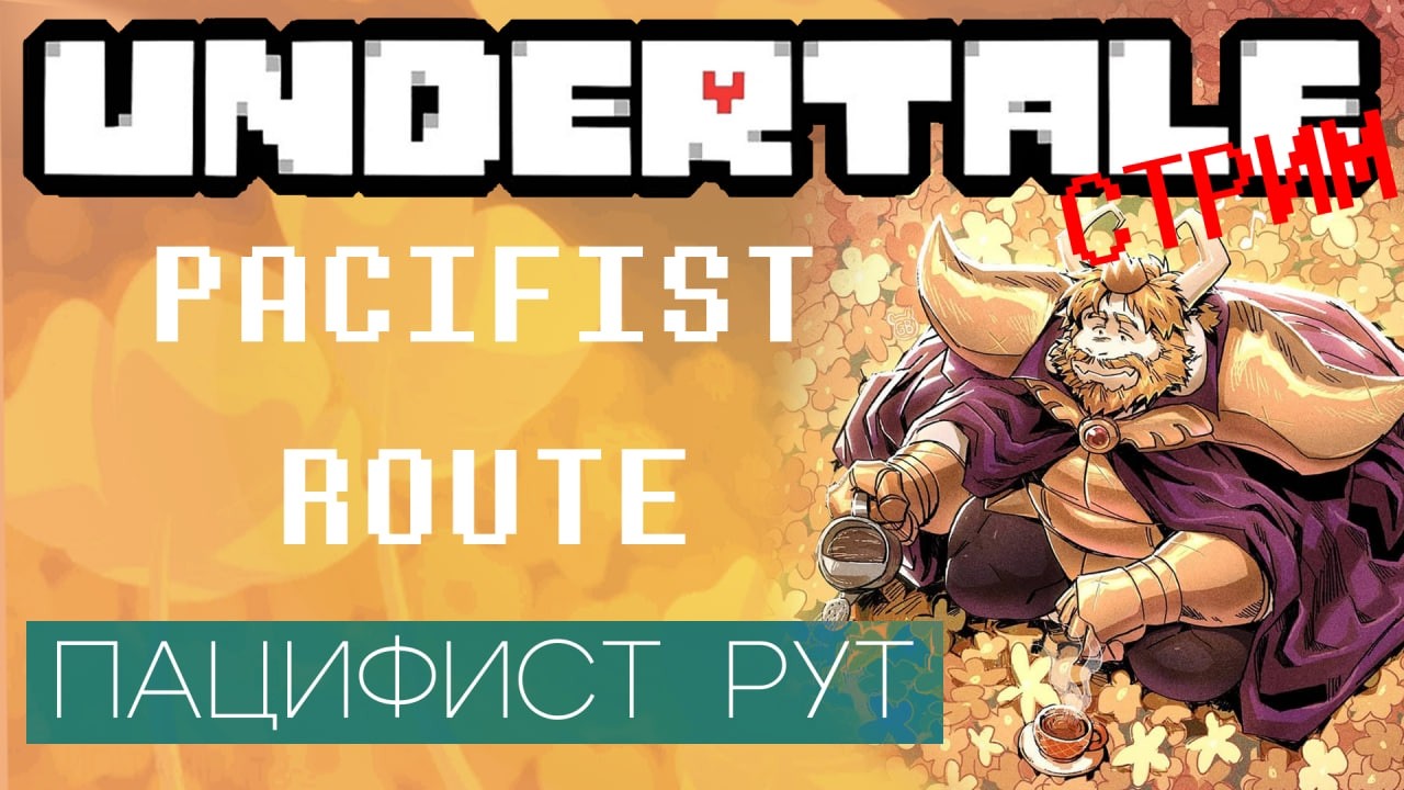 [СТРИМ] UNDERTALE: ПУТЬ ПАЦИФИСТА (день 3)