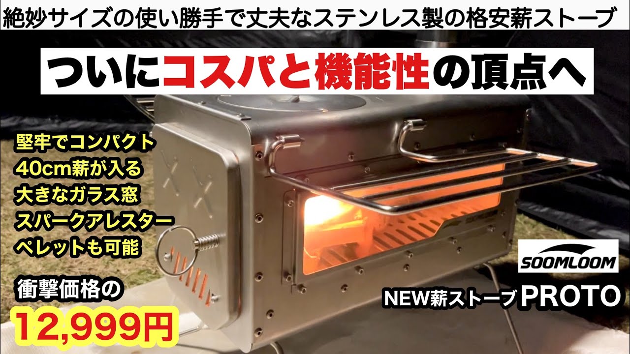 ついにコスパと機能性の頂点へ soomloom新型薪ストーブPROTO【キャンプ道具】