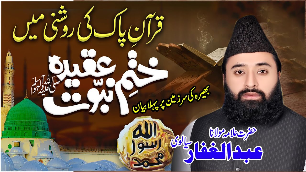 Allama Abdul Ghaffar Sialvi | New Best Bayan Khatem Nabuwat 2022 | Latest Bayan