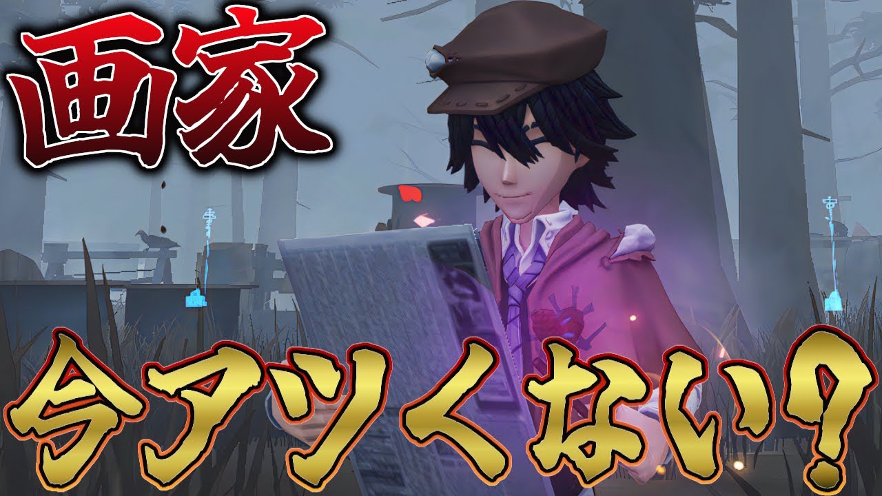 【第五人格】画家今の環境かなりアツくないか？【IdentityV】