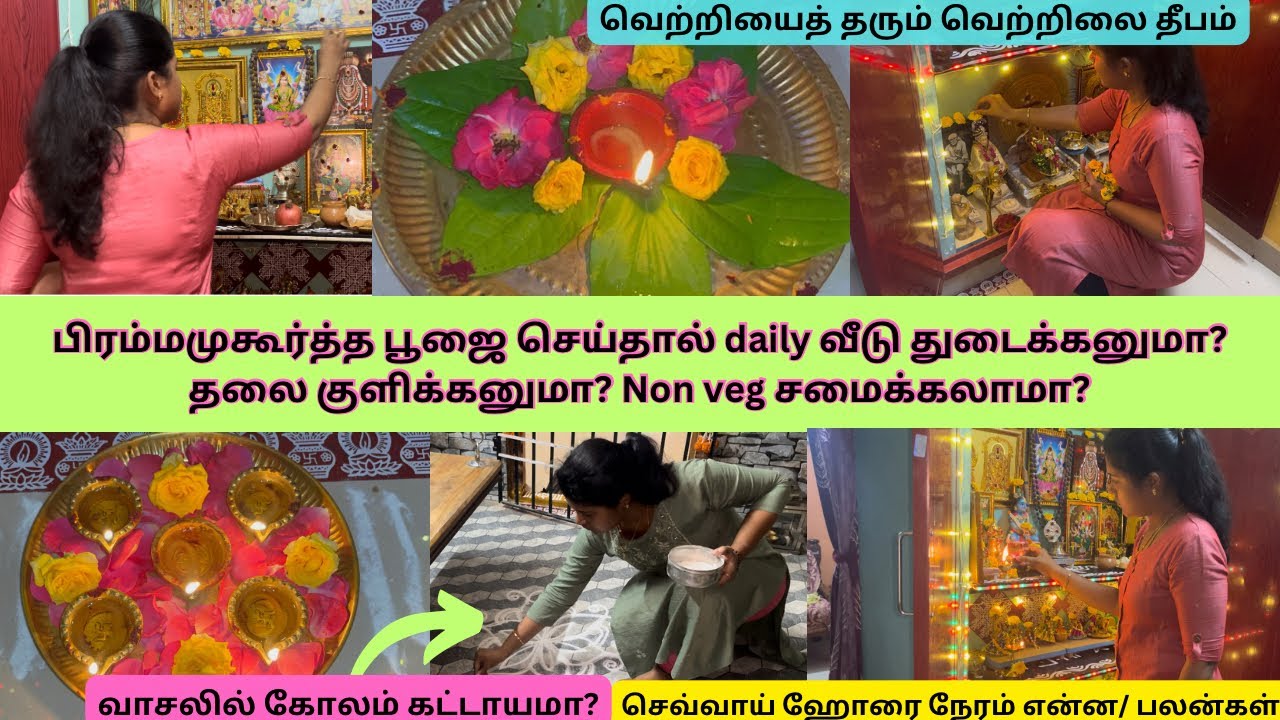 பிரம்மமுகூர்த்த பூஜை பற்றிய கேள்விகளுக்கு பதில்/செவ்வாய் ஹோரை பூஜை குறிப்புகள்/வெற்றிலை தீபவழிப்பாடு