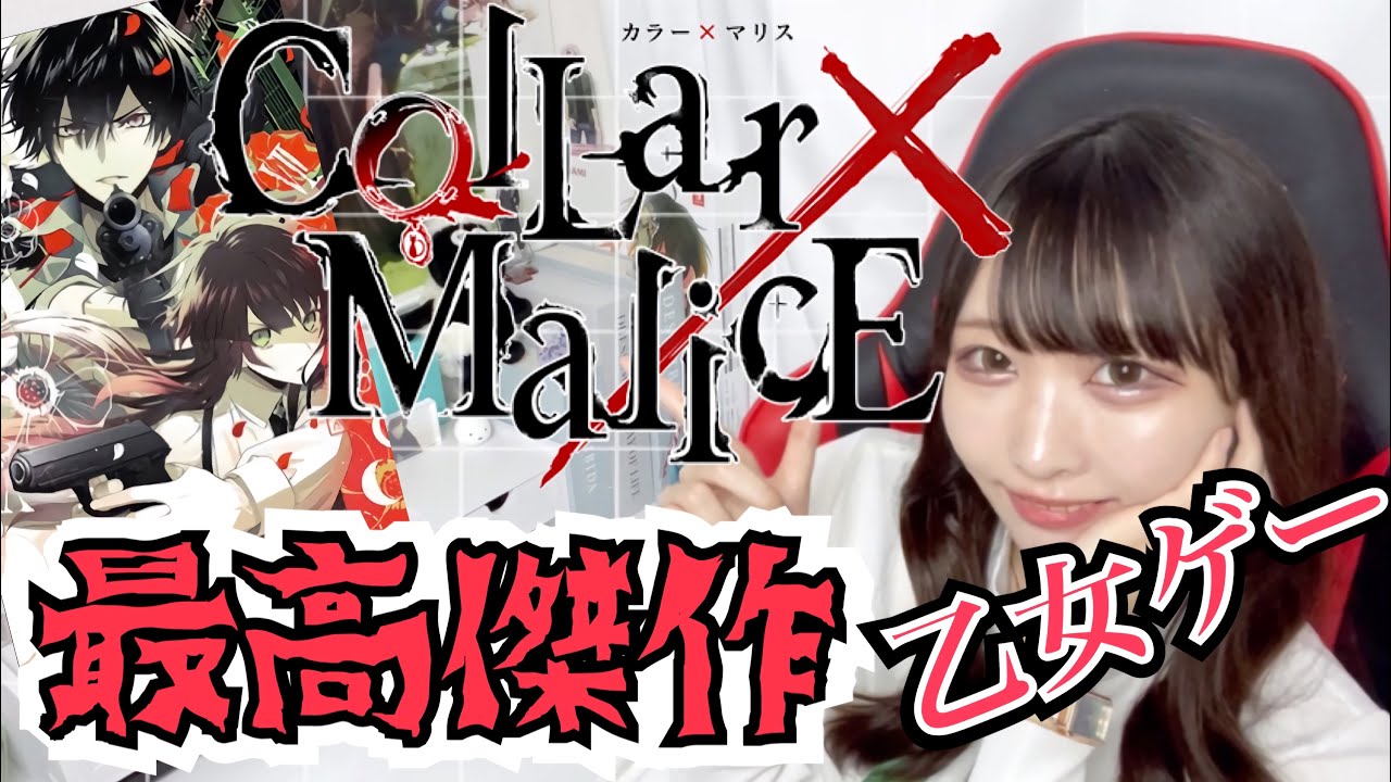 断トツの面白さ❗️神シナリオ乙女ゲーム【カラーマリス】紹介