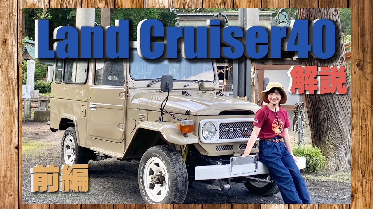 【世界のTOYOTA】Land Cruiser40 徹底解剖！無骨なのに可愛いってそんなのアリ？