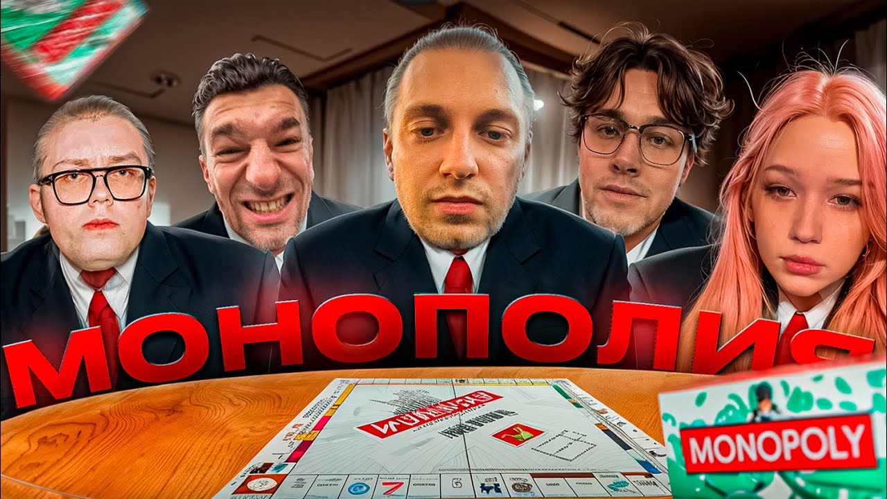 МОНОПОЛИЯ w/ Стинт, Дрейк, Морфи, Мафаня, ForzoRezor
