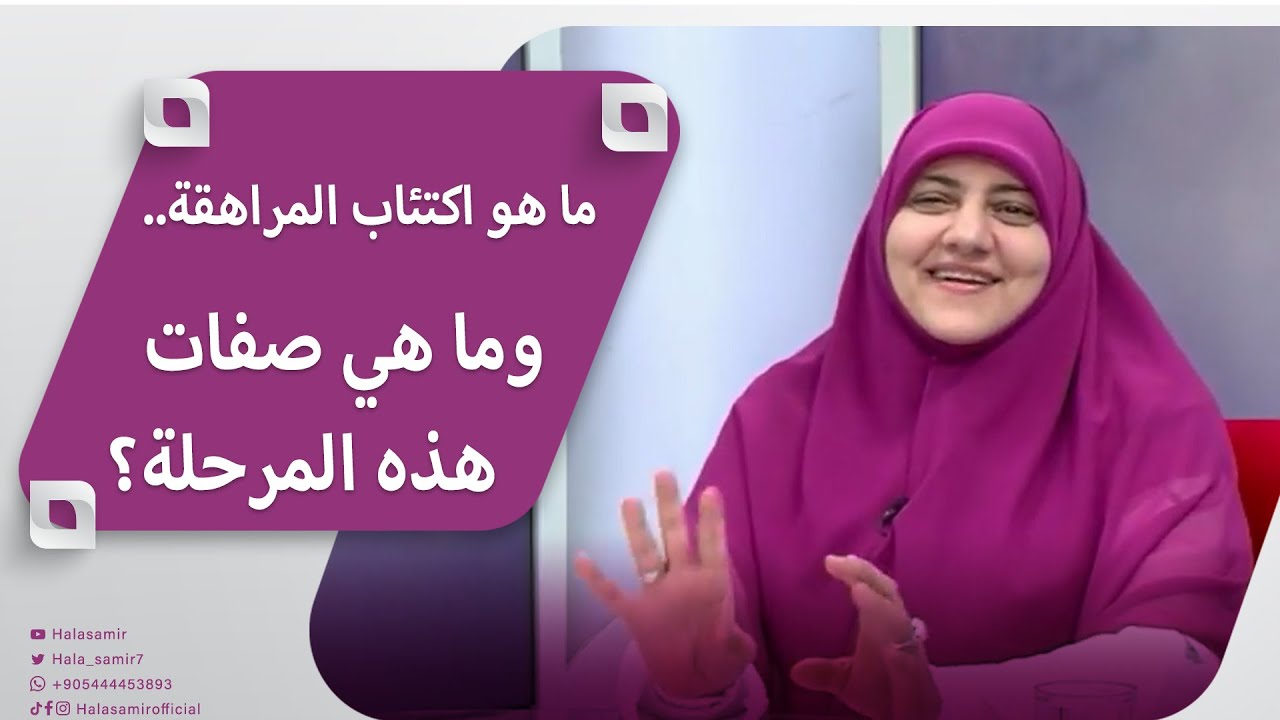 ما هو اكتئاب المراهقة.. وما هي صفات هذه المرحلة؟