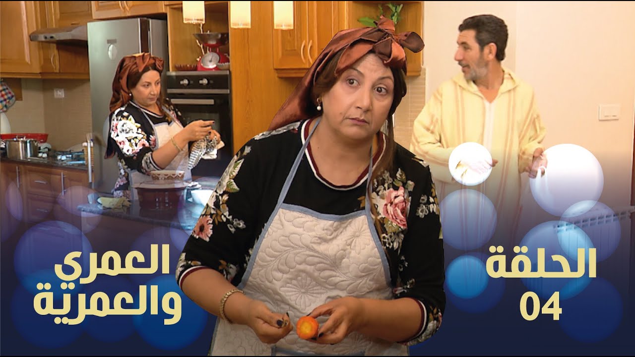 العمري والعمرية الحلقة الرابعة