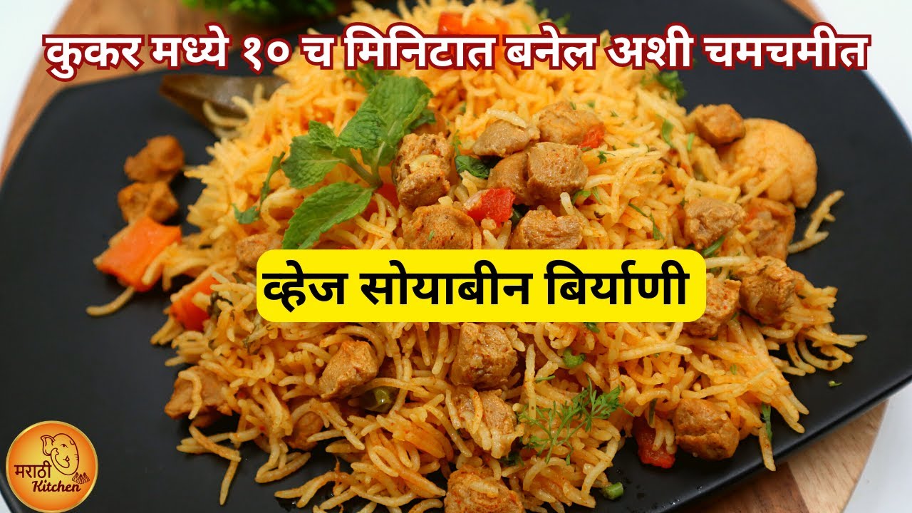 कुकर मध्ये फक्त १० च मिनिटात बनवा अशी चमचमीत व्हेज सोयाबीन बिर्याणी  | Soya Biryani | Soya Pulav
