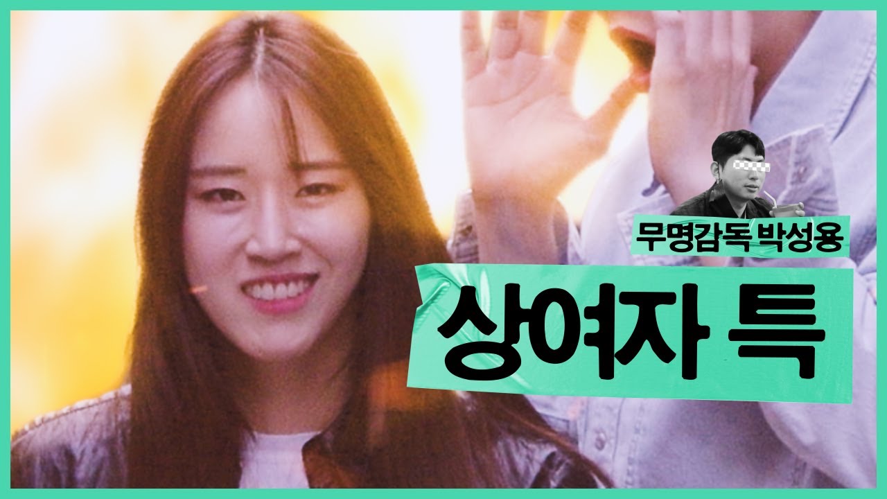 상여자를 아십니까