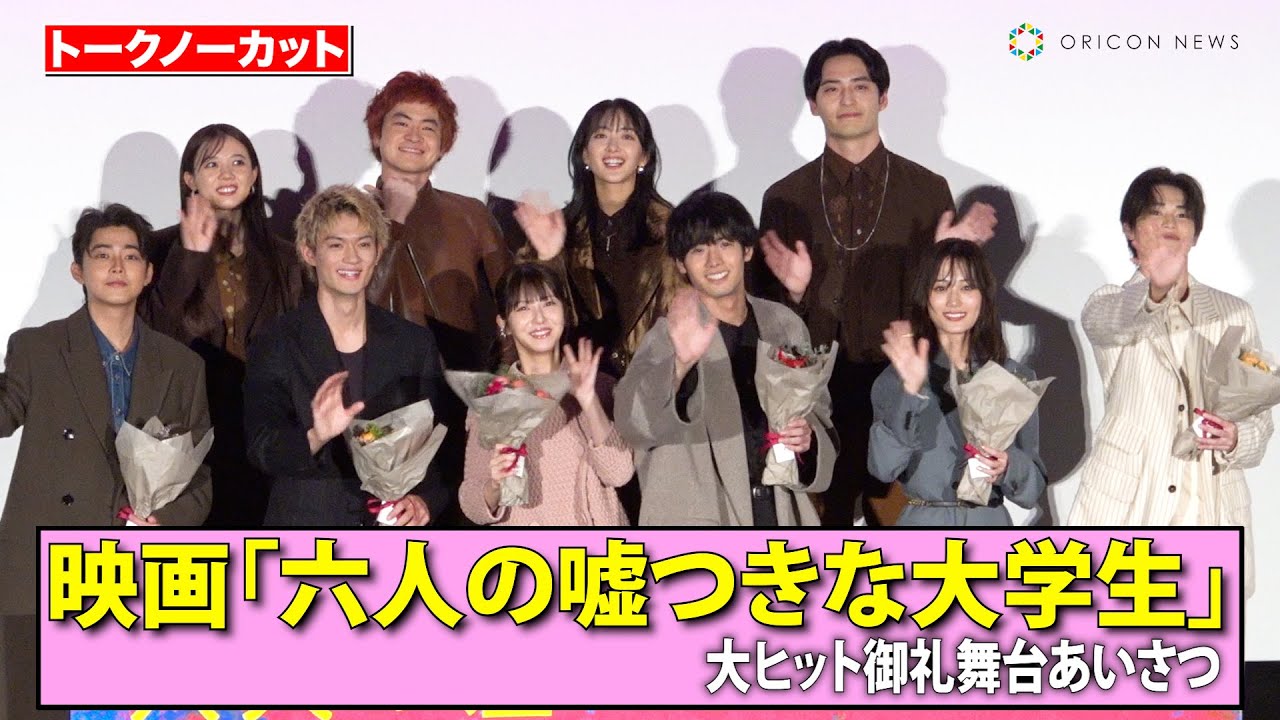 【ノーカット】浜辺美波、赤楚衛二、山下美月、佐野勇斗ら豪華俳優陣が集結！主題歌担当した緑黄色社会がイベント初登壇！　映画『六人の嘘つきな大学生』大ヒット御礼舞台あいさつ
