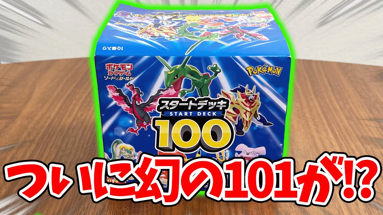 【開封】ポケカの『超激レアデッキ』を1ボックス開封して『幻の101番』を狙ってみた結果・・・【スタートデッキ100】