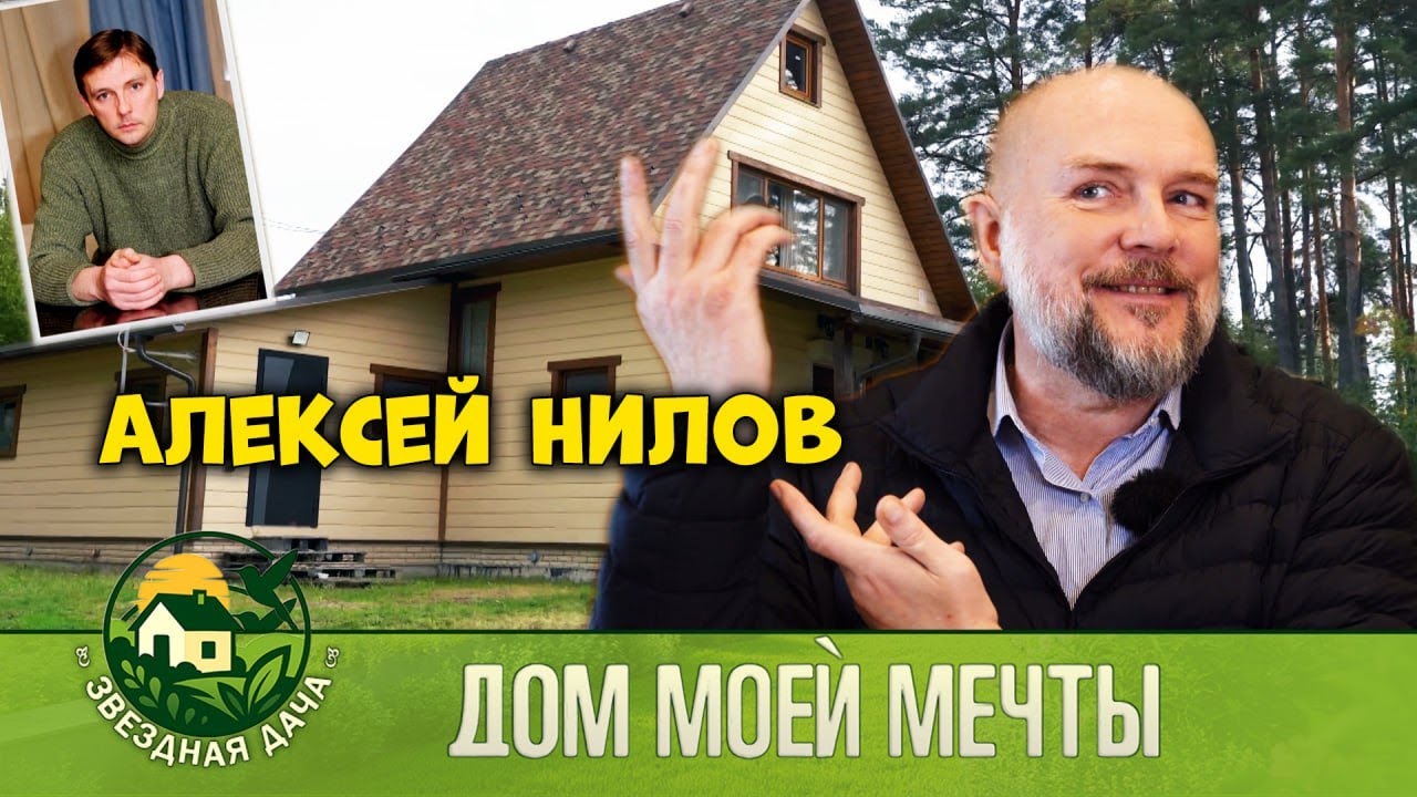 Дом моей мечты! Актёр АЛЕКСЕЙ НИЛОВ!#Звездная Дача!