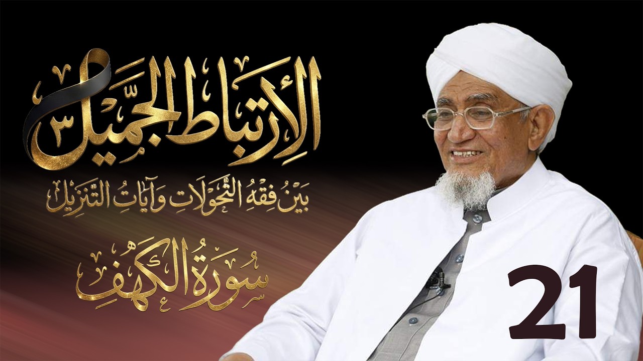 الحبيب أبوبكر المشهور | الارتباط الجميل 3 | تفسير سورة الكهف | الحلقة الحادية والعشرون