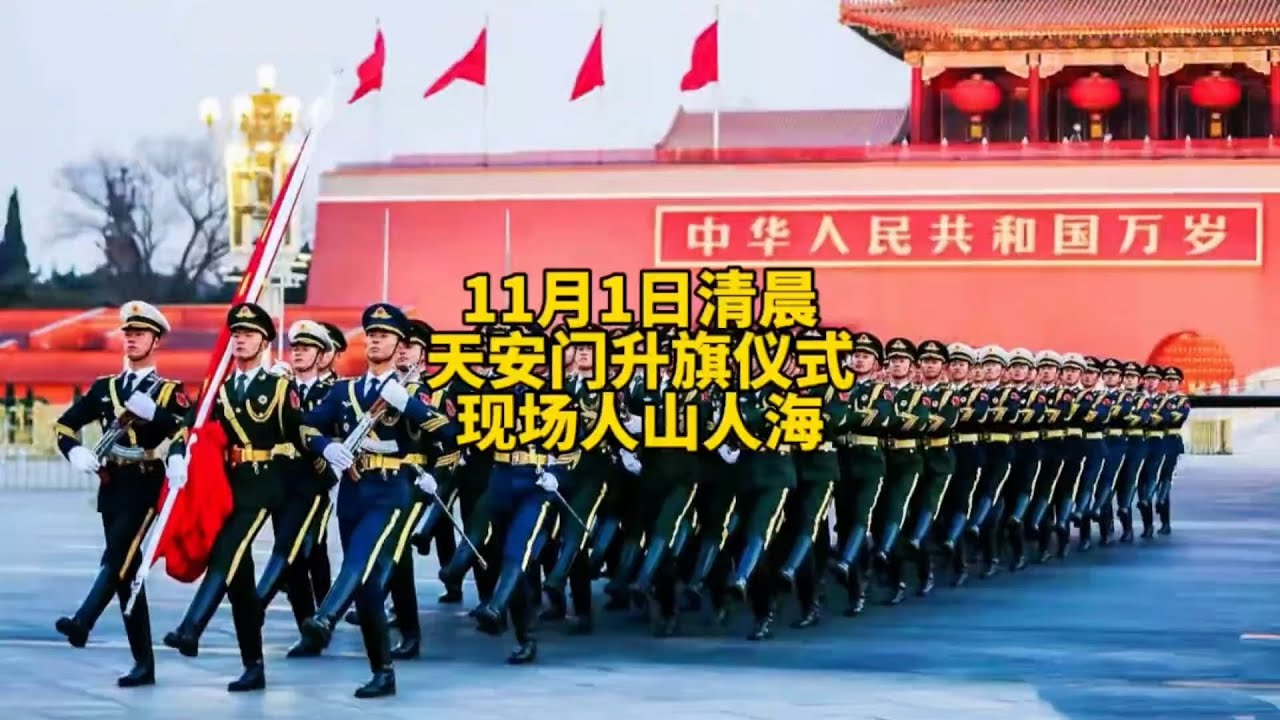 11月1日北京天安门升旗仪式，军乐团现场演奏，群众高唱国歌！【北京旅游等着瞧】#北京旅游 #北京小吃 #胡同