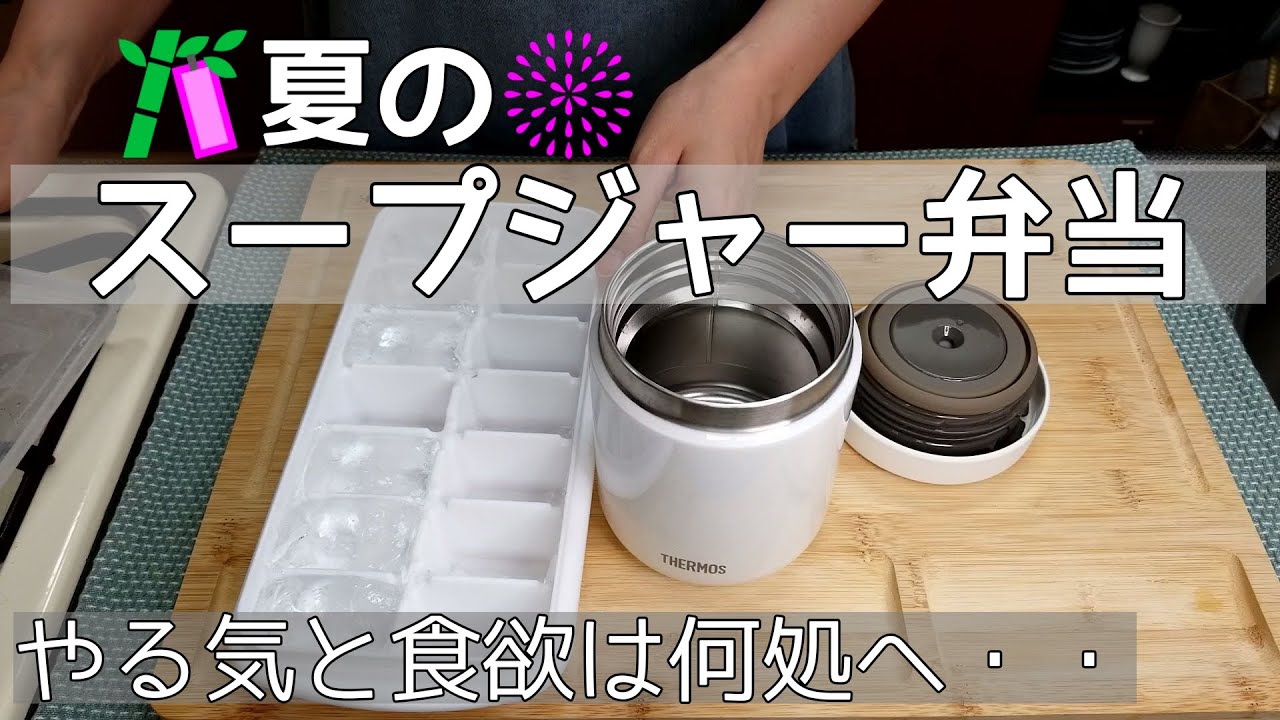 【スープジャーで手抜き弁当】夏バテ？/食欲とやる気が落ちた今週のお弁当５日分