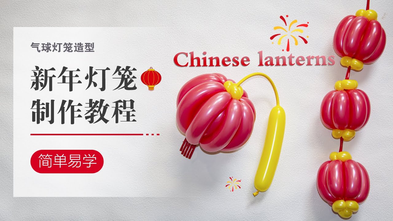 气球教学/新年灯笼/儿童气球玩具/新年布置/简单易学/气球手工/DIY Balloon / How to make the Chinese lanterns/Balloon art/ toys