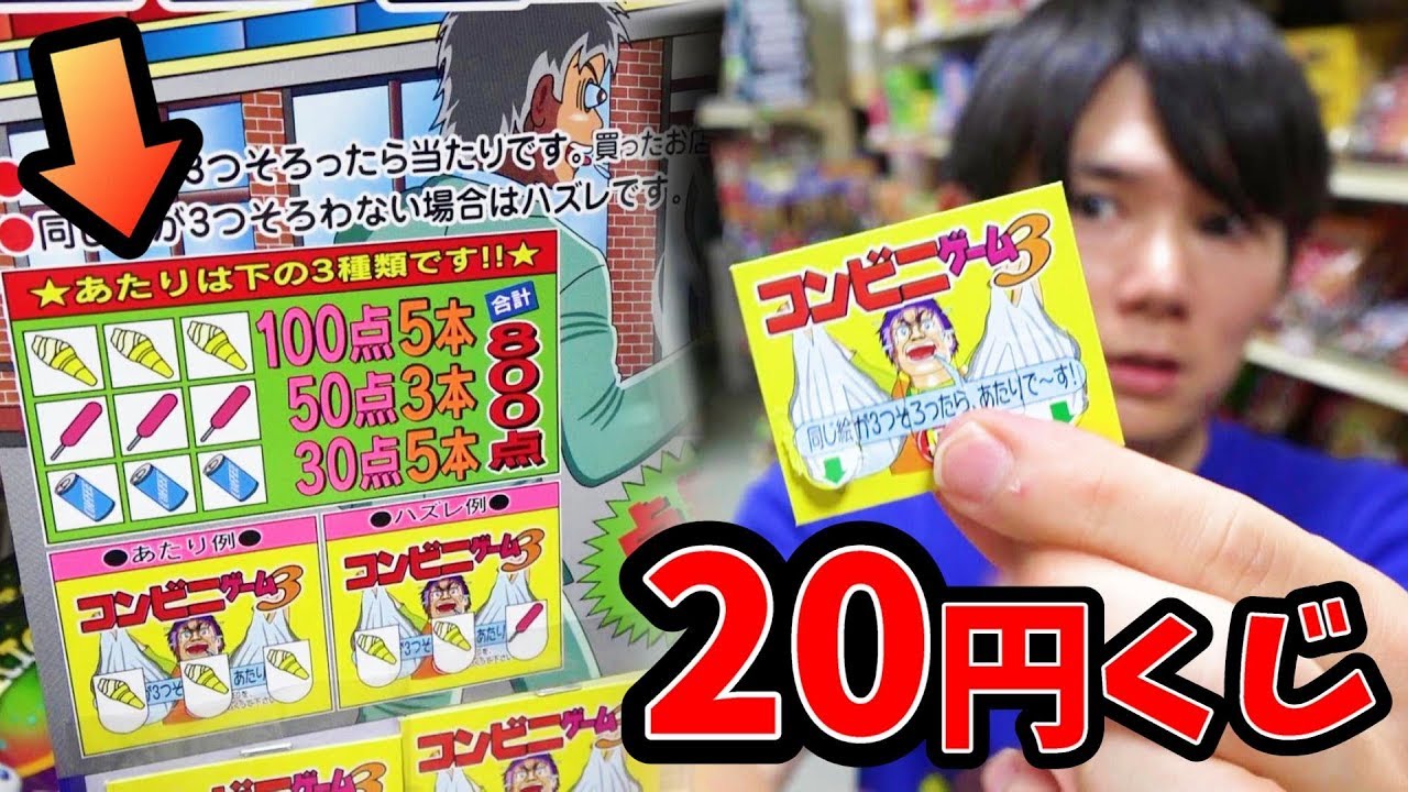 コンビニゲーム20円くじで当たりを引いて駄菓子ゲット　さとちん