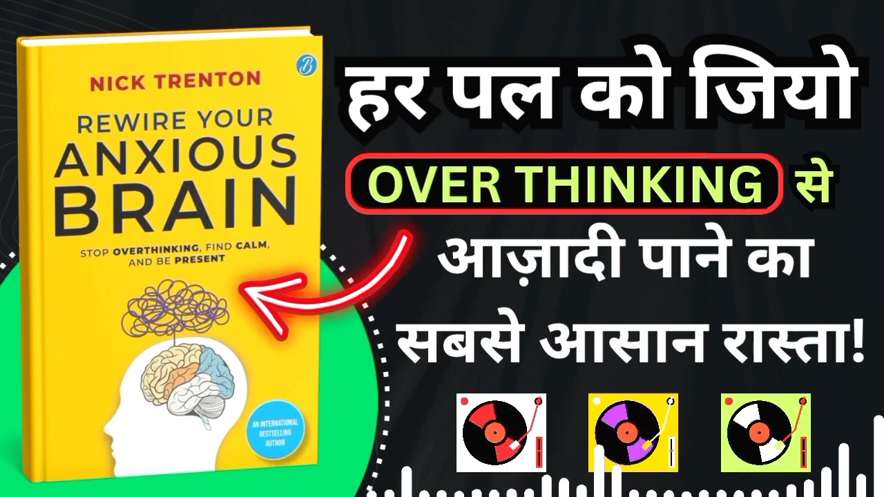 Rewire Your Anxious Brain: हर पल को जियो - चिंता से आज़ादी का सबसे आसान रास्ता! 